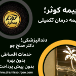 بیمه کوثر