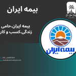 بیمه ایران