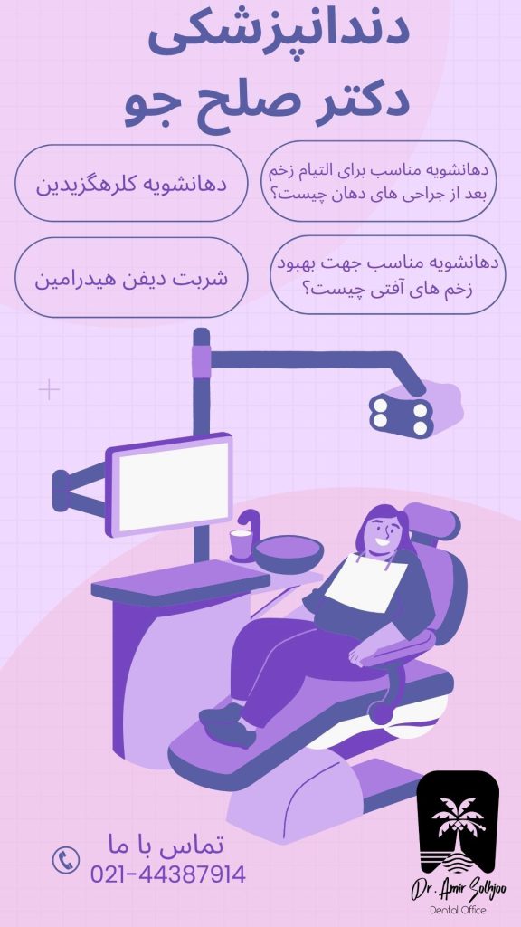 بهترین دهانشویه