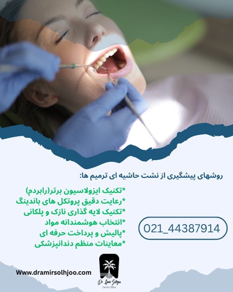 روش پیشگیری از نشست حاشیه ای ترمیم ها