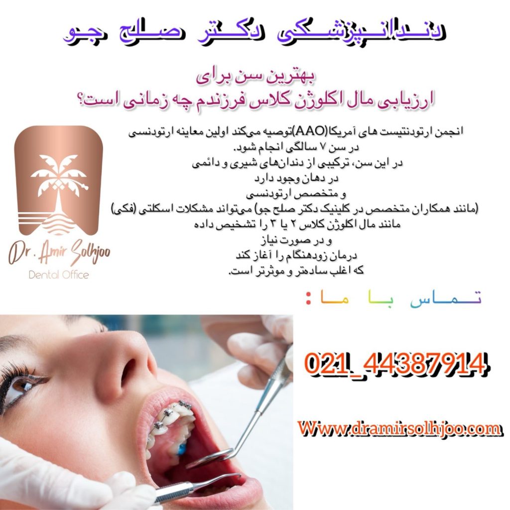 بهترین سن برای مال اکلوژن کلاس