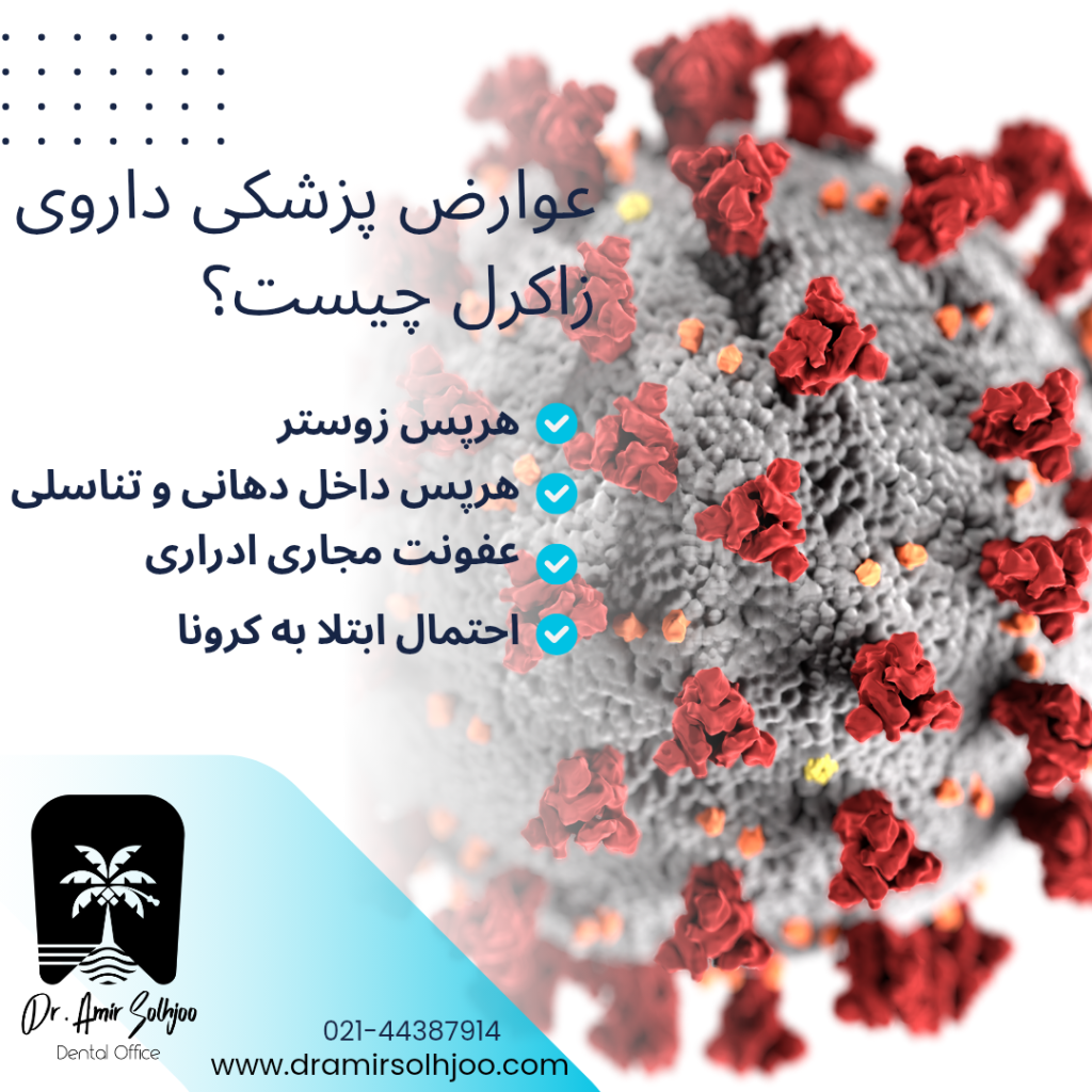 عوارض داروی زاکرل