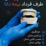 دندان پزشکی طرف قرارداد بیمه دانا