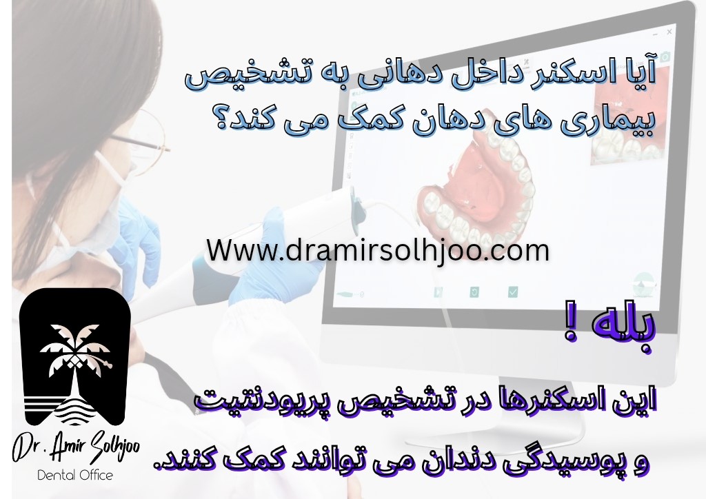تشخیص بیماری با اسکنر داخل دهانی