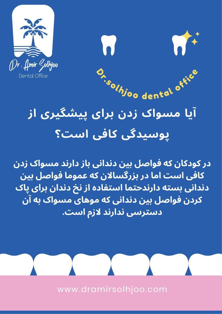 مسواک زدن کودکان