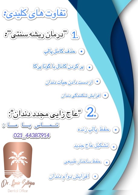 تفاوت درمان ریشه سنتی با عاج زایی مجدد دندان