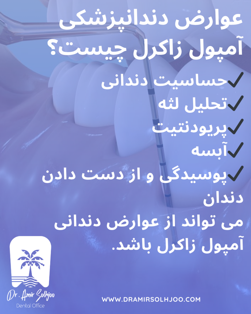 عوارض داروی زاکرل روی دندان