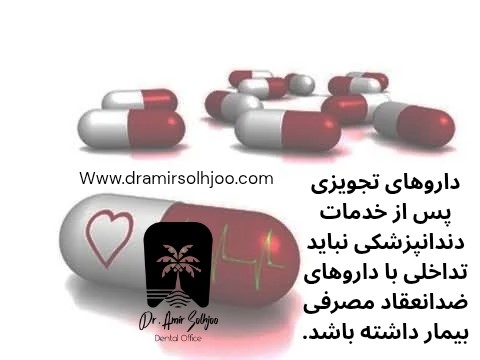 تداخلات دارویی و ملاحظات درمانهای ضدانعقادی در بیماران قلبی