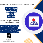 دندانپزشکی طرف قرارداد بیمه شرکت نفت