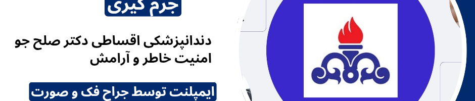 دندانپزشکی طرف قرارداد بیمه شرکت نفت