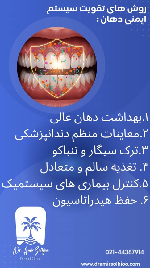 روش های تقویت سیستم ایمنی دهان