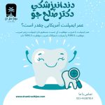 عمر ایمپلنت آمریکایی چقدر است