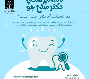 عمر ایمپلنت آمریکایی چقدر است