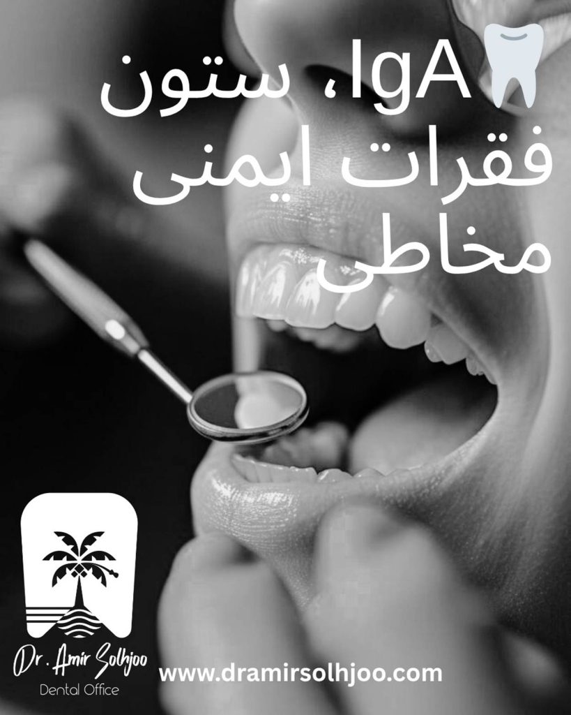 ایمونوگلوبولین ترشحی A (Secretory IgA - sIgA)