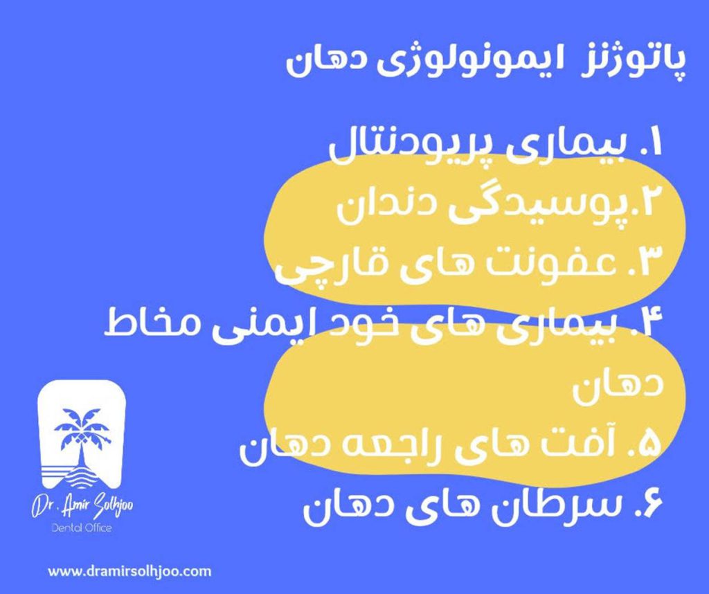 پاتوژنز ایمونولوژی دهان