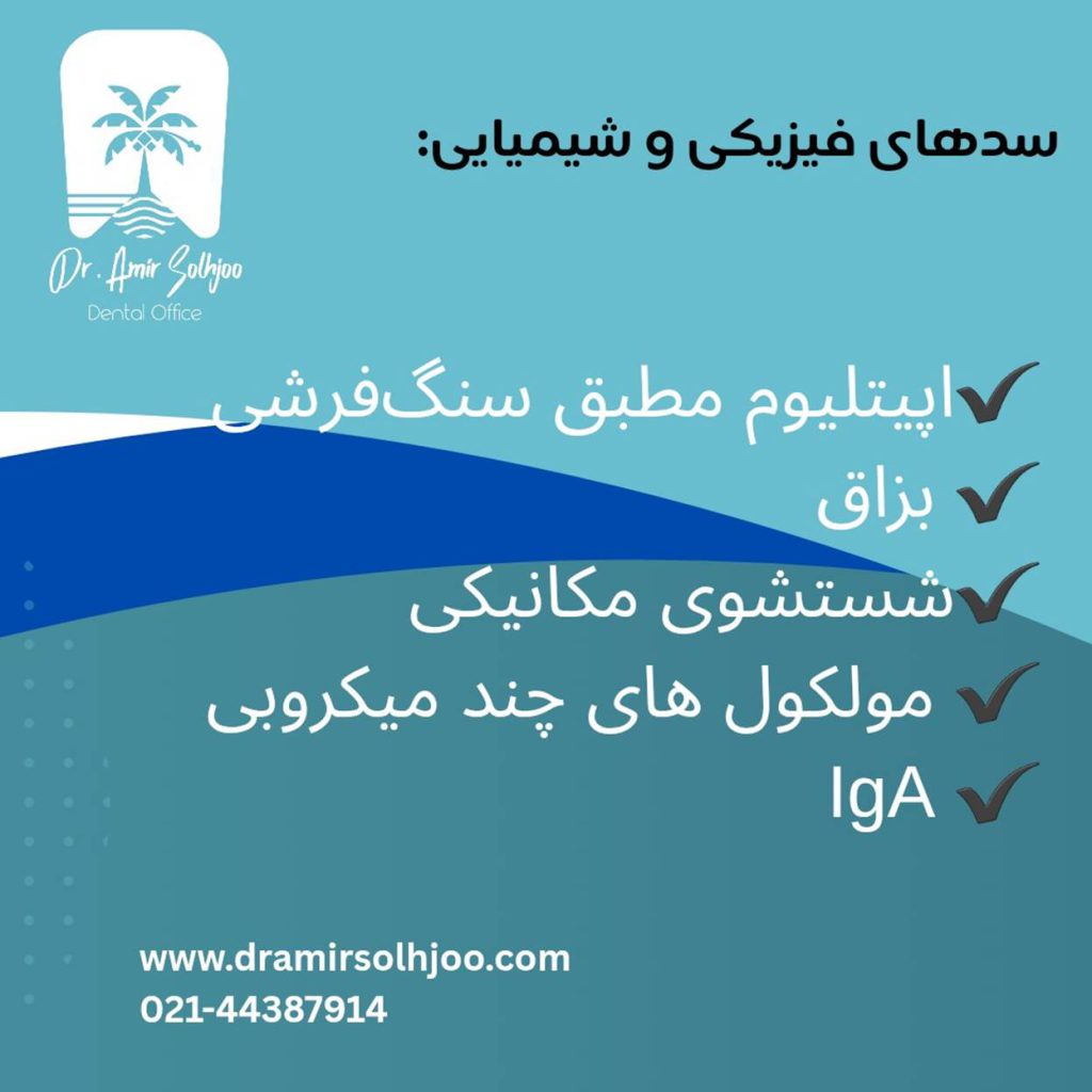 سد های فیزیکی و شیمیایی دهان در ایمونولوژی