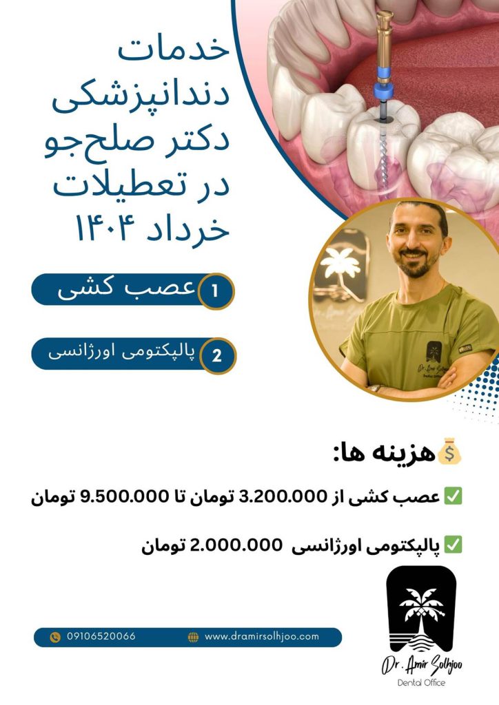 دندانپزشکی فعال در تعطیلات خرداد