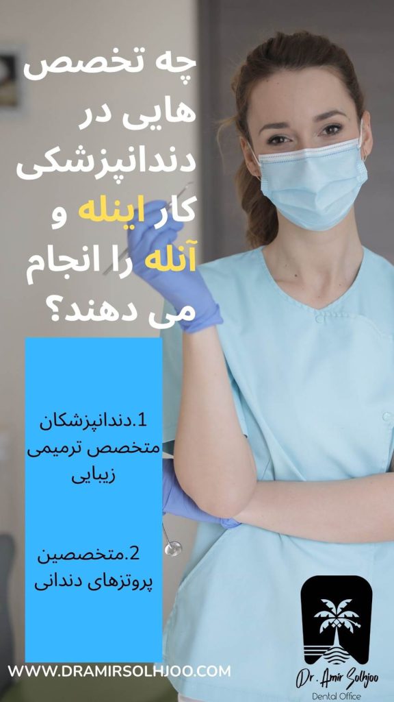 متخصصان اینله آنله در تهران