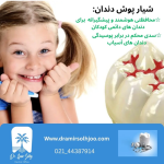 شیار پوش دندان
