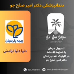 دندانپزشکی طرف قرارداد بیمه پارسیان