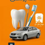 دندانپزشکی طرف قرارداد بیمه سایپا یدک