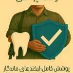 دندانپزشکی طرف قرارداد نیرو های مسلح
