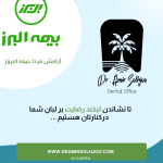 دندانپزشکی طرف قرارداد بیمه البرز