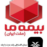 دندانپزشکی طرف قرارداد بیمه ما