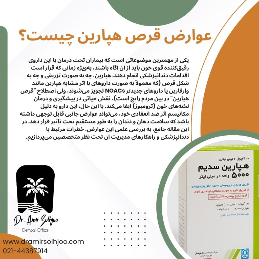 عوارض قرص هپارین