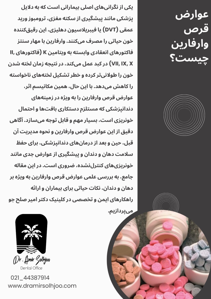 عوارض قرص وارفارین