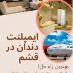 ایمپلنت دندان در قشم