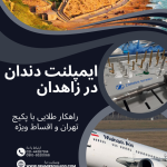 ایمپلنت دندان در زاهدان