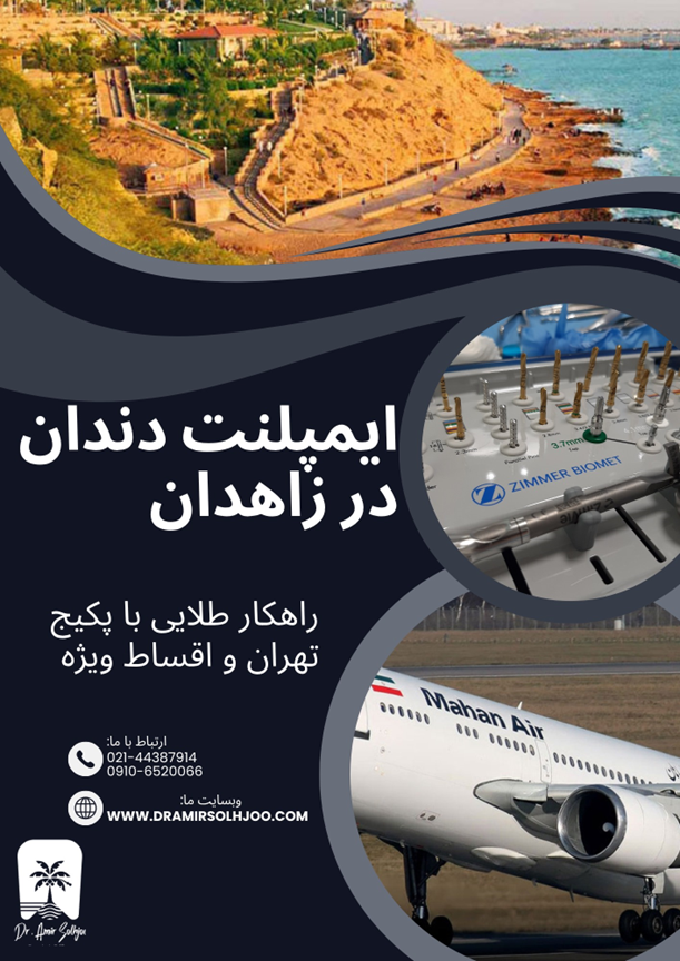 ایمپلنت دندان در زاهدان