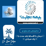 دندانپزشکی طرف قرارداد بیمه تجارت