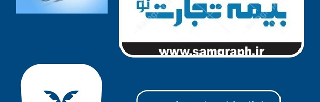 دندانپزشکی طرف قرارداد بیمه تجارت