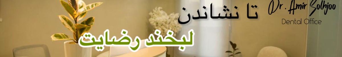 دندانپزشکی طرف قرارداد بیمه کارآفرین