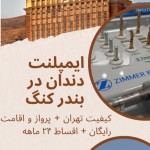 ایمپلنت دندان در بندر کنگ