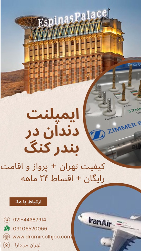 ایمپلنت دندان در بندر کنگ