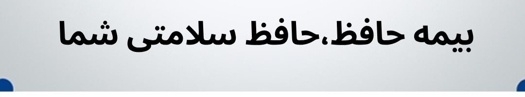 بیمه حافظ