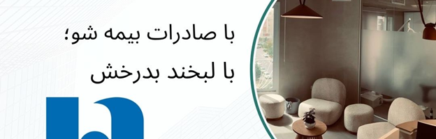 دندانپزشکی طرف قرارداد بیمه بانک صادرات