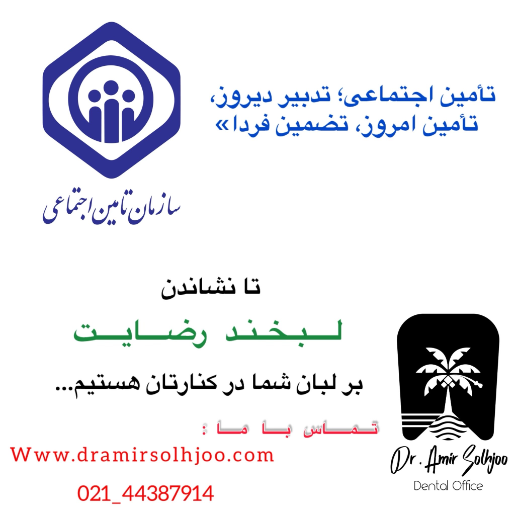 دندانپزشکی تامین اجتماعی