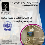 دندانپزشکی طرف قرارداد بیمه بانک سپه