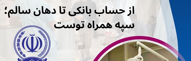 دندانپزشکی طرف قرارداد بیمه بانک سپه