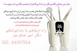عوارض عصب کشی نکردن دندان: افزایش درد و ناراحتی