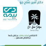 دندانپزشکی طرف قرارداد بیمه دی
