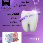 پرینت سه‌بعدی دندانپزشکی