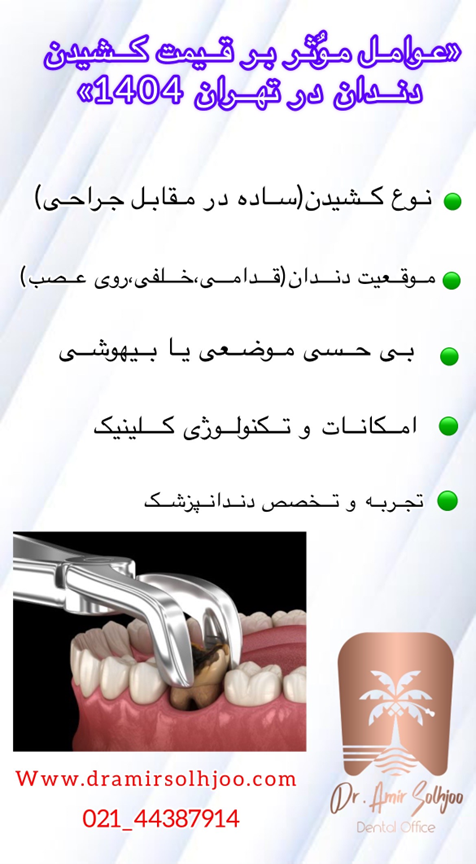 تعرفه قیمت کشیدن دندان
