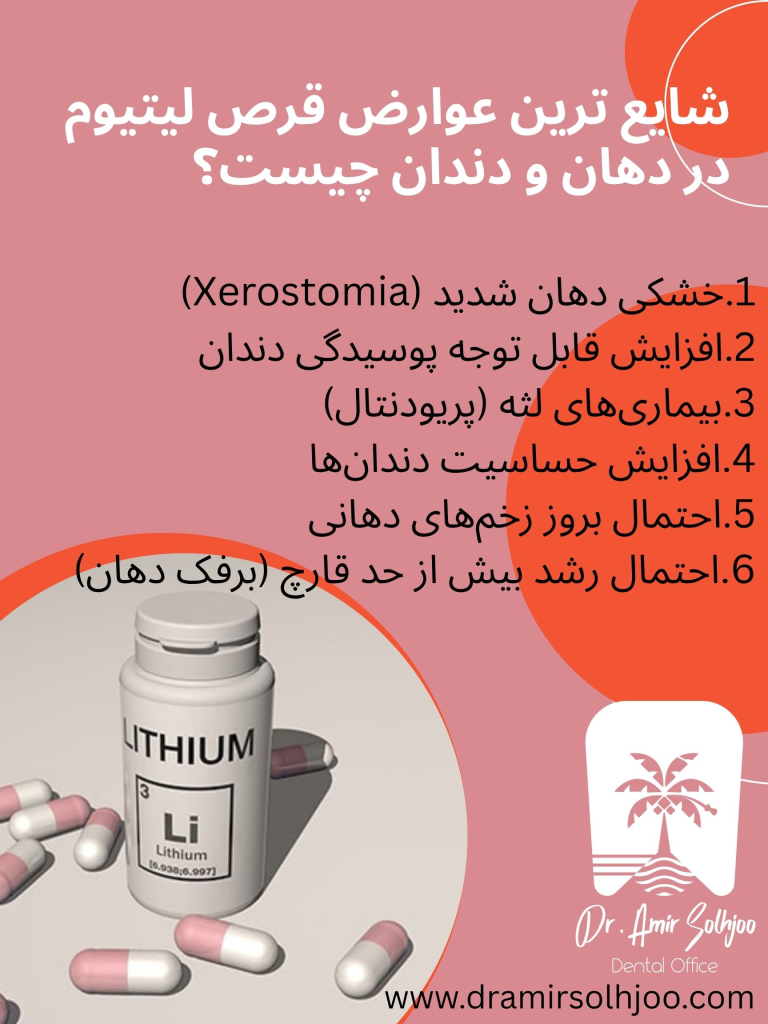 عوارض قرص لیتیوم