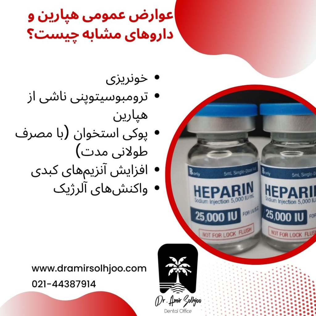 عوارض عمومی قرص هپارین