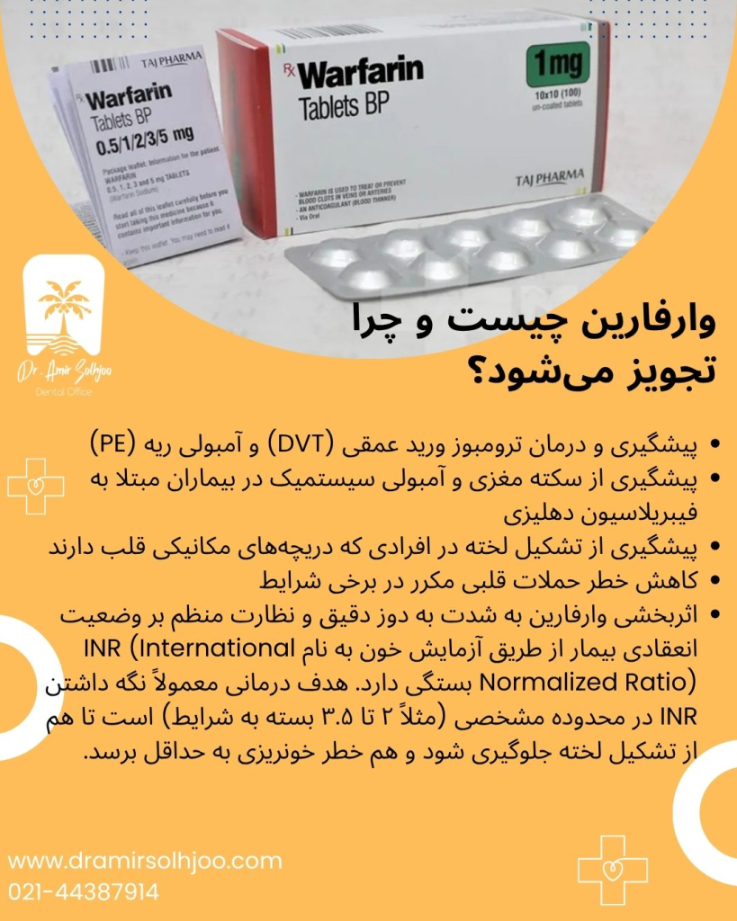 وارفارین چیست